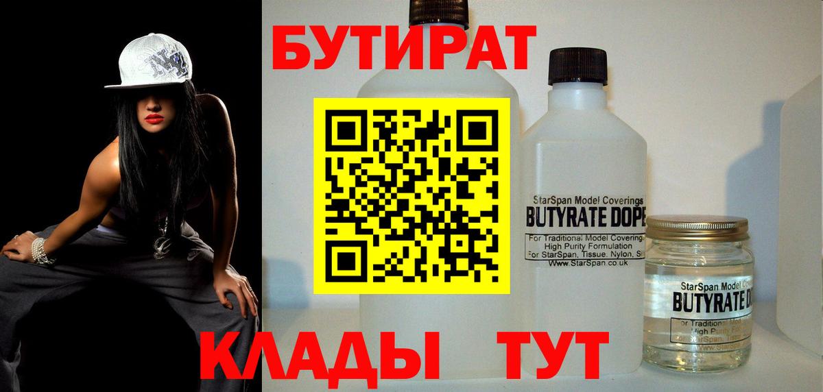 БУТИРАТ бутик Клин